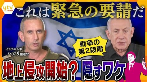 【タカオカ解説】攻撃か人質優先か抱えるジレンマ イスラエルが本格的な地上侵攻を宣言しないワケとは │ 【気ままに】ニュース速報