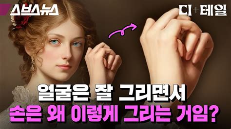 Ai 생성기 다른 건 다 잘그리는데 손은 잘 못 그리는 이유가 뭘까 [디 테일 6편] 스브스뉴스 Youtube