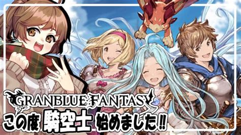 グラブル ／雑談】この度 騎空士始めました【日課したり】 │ 2024 おすすめアプリゲーム動画配信まとめ