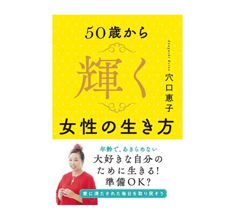 【穴口恵子】50歳から輝く女性の生き方 Book 穴口恵子 レインボーエンジェルズ