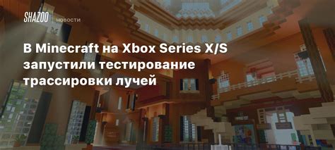 В Minecraft на Xbox Series Xs запустили тестирование трассировки лучей