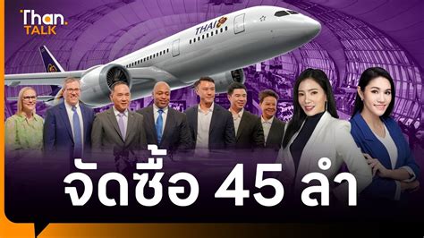 การบินไทย จัดซื้อเครื่องบิน 45 ลำ โบอิ้ง 787 Dreamliner Thantalk 21