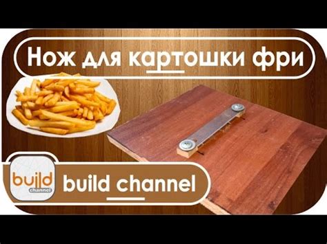 Как сделать нож для картофеля фри - YouTube