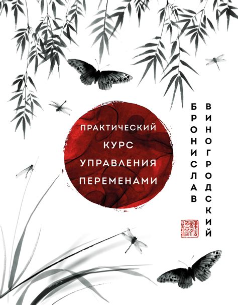 Бронислав Брониславович Виногродский книга Практический курс управления ...