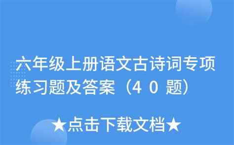 六年级上册语文古诗词专项练习题及答案（40题）