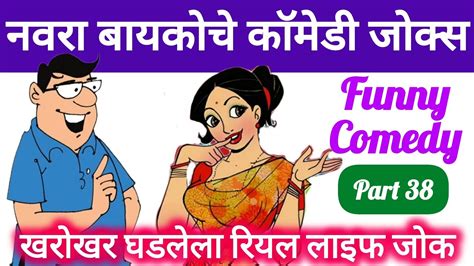 नवरा बायकोचे धम्माल काॅमेडी जोक्स Marathi Jokes Real Life Joke Husband Wife Funny Comedy