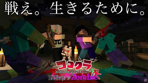 【ココクラ】ゾンビが蔓延る世界で100日間！1 【minecraft】 Youtube