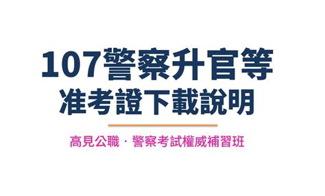 警察考試最新消息 高見公職‧警察考試權威補習班