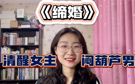 《缔婚》先婚后爱真香古言文！追妻火葬场太可了！清醒知分寸女主vs稳重闷葫芦男主 哔哩哔哩