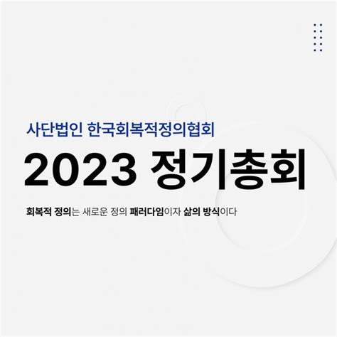 2023 정기총회가 진행되었습니다 한국회복적정의협회 Karj Restorative Justice