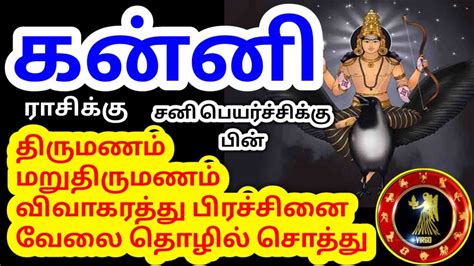 Kanni Rasi Sani Peyarchi Marriage Palangal கன்னி ராசிக்கு சனி பெயர்ச்சி