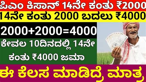 ಪಎ ಕಸನ 14ನ ಕತ ಈ ಬರ 4000ಜಮ Pm Kisan instalment release date