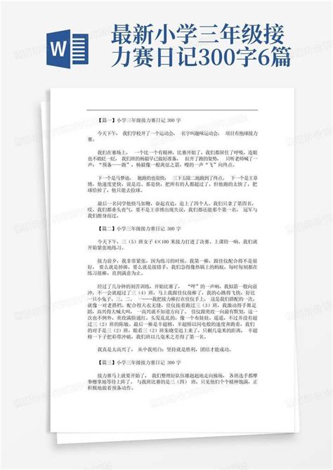 最新小学三年级接力赛日记300字6篇word模板下载 编号qebzvzdb 熊猫办公