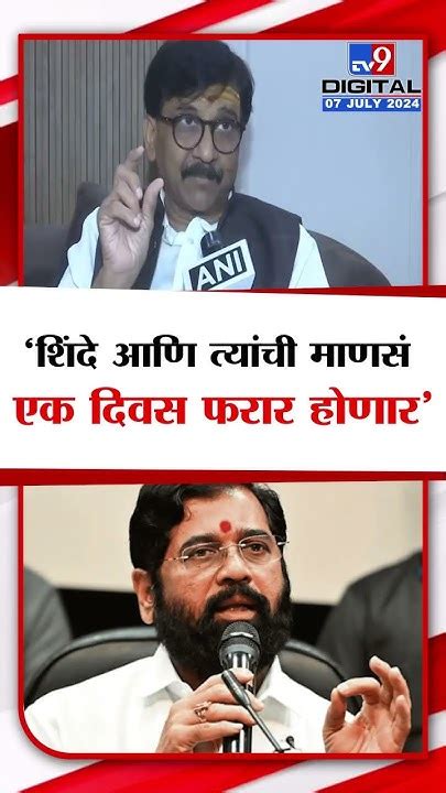 Sanjay Raut On Eknath Shinde एकनाथ शिंदे आणि त्यांची लोकं एक दिवस