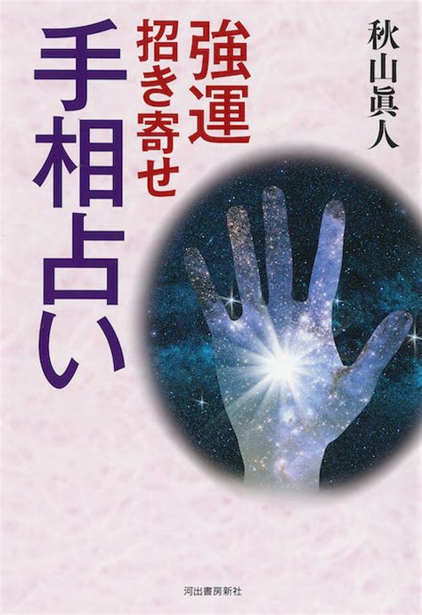 ハンディ版 毎日開運！ 龍体文字のパワー 森 美智代｜河出書房新社