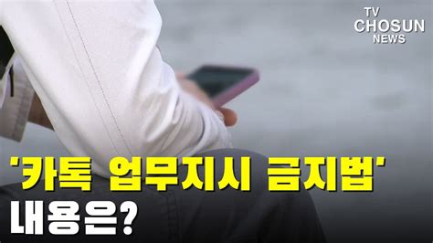 카톡 업무지시 금지법 내용은 이슈분석 Youtube