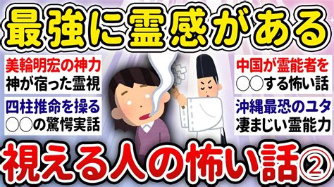 【有益】第二弾！最強に霊感ある視える人の怖いエピソード【ガルちゃんまとめ】 Youtube