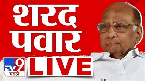 Sharad Pawar Sabha Live माढ्यात शरद पवार यांची सभा लाईव्ह