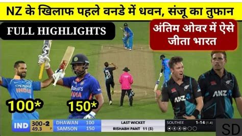 First Odi Match India Vs New Zealand Highlights Ind Vs Nz 2022 Youtube