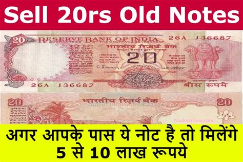 Sell 20rs Old Notes 2022 अगर आपके पास भी है 20 रूपए का पुराना नोट तो