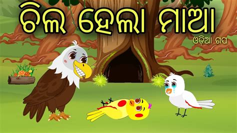 Chila Gapa Tiki Chadhei Bird Stories Odia Gapa Fairytale In Odia Moral