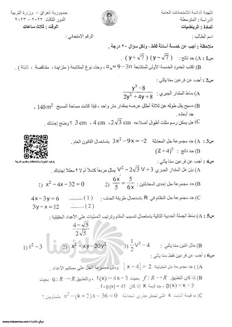 اسئلة الرياضيات الثالث متوسط 2023 الدور الثالث ملازمنا