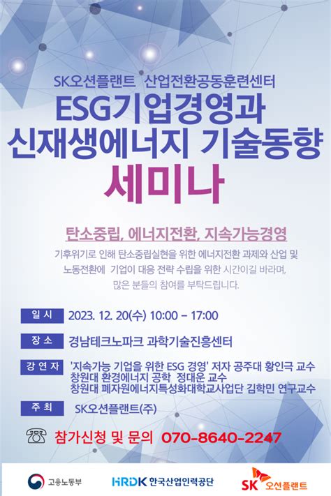 Sk오션플랜트 산업전환공동훈련센터 Re100 Esg 등 12월 무료강연 신청 접수 231208 보도자료 Sk오션플랜트