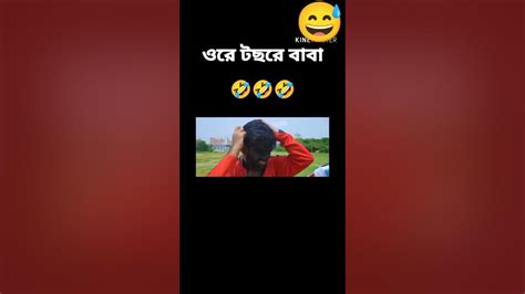 এরকম টছ কখনই দেখিনাই🤣🤣 Youtube