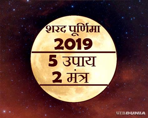 शरद पूर्णिमा 2019 : सिर्फ 1 रात के ये 5 उपाय और 2 मंत्र, कर देंगे 1 ही ...