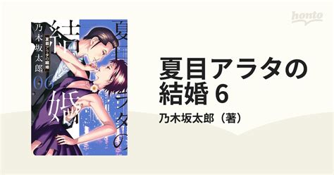 夏目アラタの結婚 6（漫画）の電子書籍 無料・試し読みも！honto電子書籍ストア