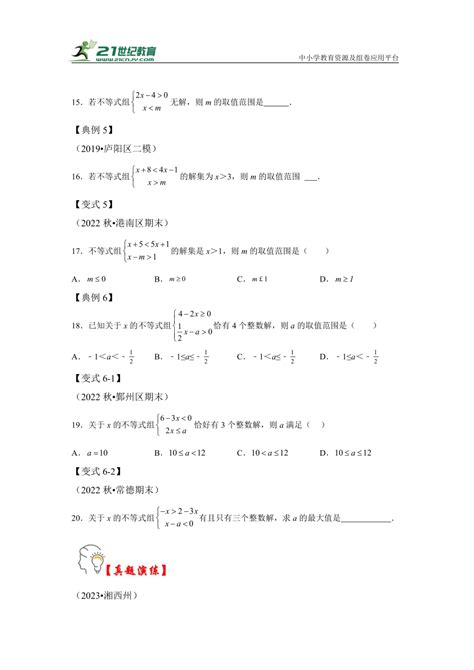 第03讲 解一元一次不等式组 同步讲练含解析 21世纪教育网