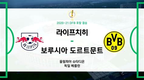 Dfb 포칼 결승 라이프치히 Vs 도르트문트 Hl Youtube