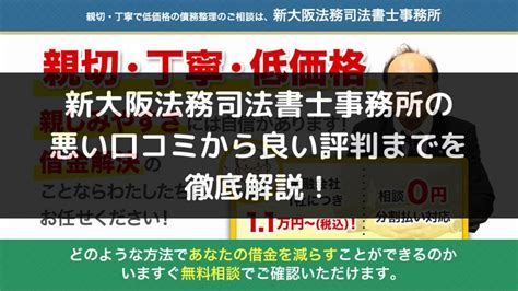 【債務整理】新大阪法務司法書士事務所の悪い口コミから良い評判までを徹底解説！｜【2024最新】債務整理におすすめの事務所10選を人気20軒と比較！