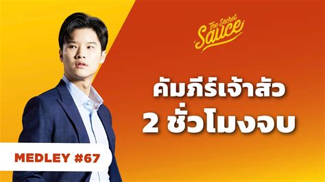 รวมกลยุทธ์ ปั้นธุรกิจ ด้วยแนวคิดเจ้าสัว The Secret Sauce Medley 67