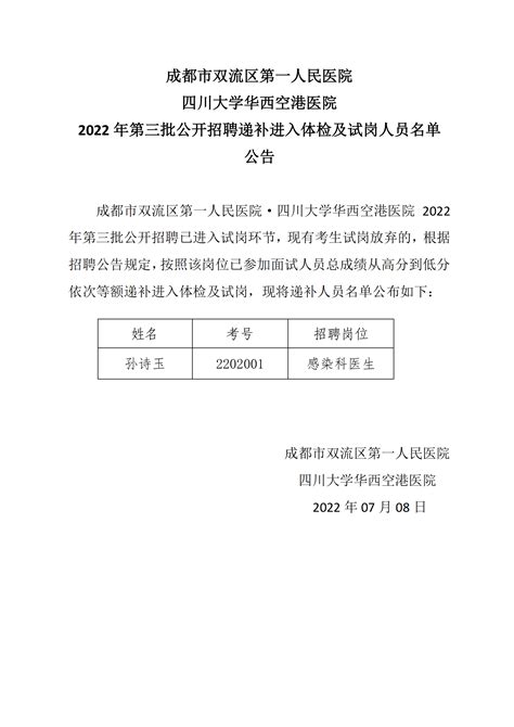 2022年第三批公开招聘递补进入体检及试岗人员名单公告 成都市双流区第一人民医院 四川大学华西空港医院