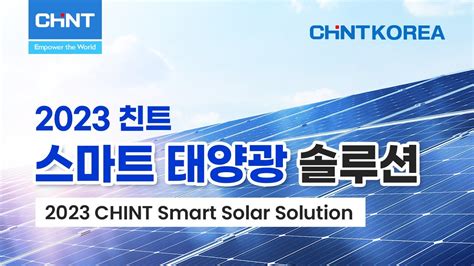 CHINT 2023 친트 스마트 태양광 솔루션 소개 2023 CHINT Smart Solar Solutions