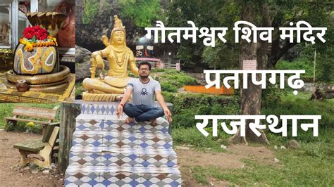 गौतमेश्वर महादेव मंदिर प्रतापगढ़ राजस्थान Gautameshwar Mahadev