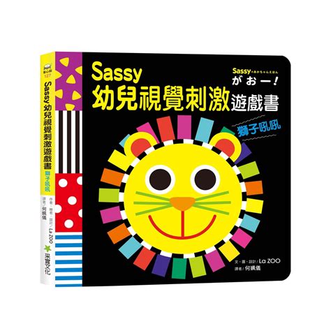 【采實】sassy0~3歲視覺刺激遊戲書 獅子吼吼｜采實文化 官方旗艦店 蝦皮購物