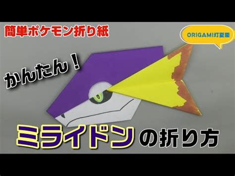 立体ルカリオの折り方ポケモン折り紙ORIGAMI灯夏園 Pokemon origami Lucario Видео