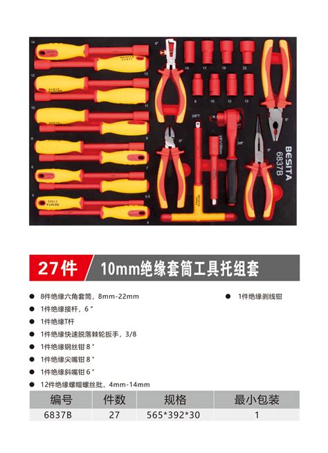 27件10mm绝缘套筒工具托组套（no6837b） 深圳市百思泰科技有限公司