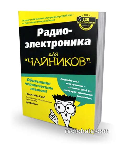 Радиоэлектроника для чайников | Мак-Комб Г., Бойсен Э.