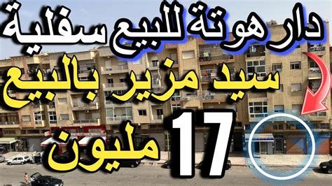 دار هوتة للبيع 16 مليون مولاها مزير بالبيع شقة سومي فيني ب 17 مليون