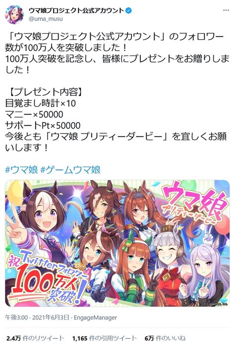 「ウマ娘プロジェクト公式アカウント」フォロワー数100万人突破！記念のプレゼントも ｜ ガジェット通信 Getnews