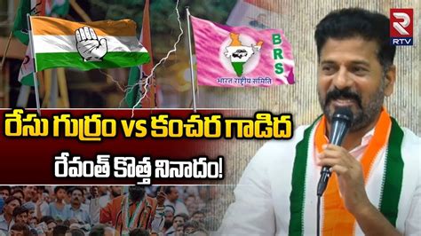 Revanth Reddy Vs Cm Kcr Vs Brs Manifesto