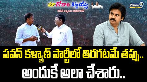 Live 🔴 పవన్ కళ్యాణ్ పార్టీలో తిరగటమే తప్పుఅందుకే అలా చేశారు