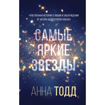 Самые яркие звезды книга купить в Киеве с доставкой