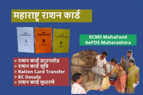 RCMS Mahafood Ration Card Maharashtra डउनलड लसट आवदन