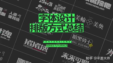 字体设计：23种字体设计排版技法，超级干货 知乎