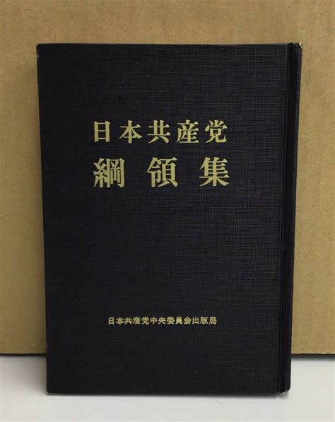 Kwn220419 08 日本共産党綱領集 日本共産党創立四十周年記念出版 日本共産党中央委員会 編 1967年第17版 日本共産党中央委員会出版部政治学｜売買されたオークション情報