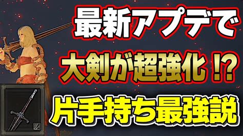 【エルデンリング】最新アプデで片手持ち強攻撃が異常な速度になった大剣で決闘！！【elden Ring】【対人戦】【闘技場】【109